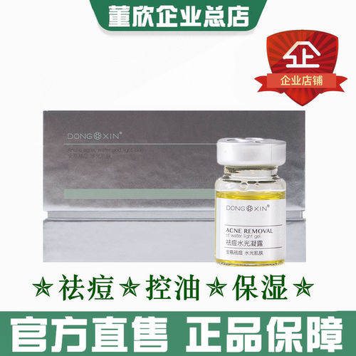 董欣祛痘水光凝露改善痘痘肌正品