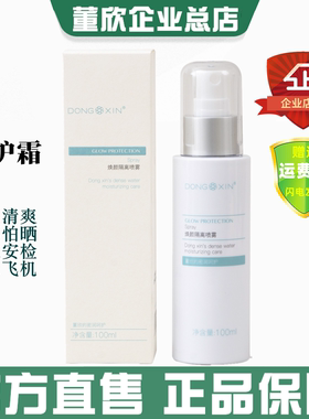 董欣焕颜隔离喷雾防护霜清爽透气自然亮白防水不怕晒官方旗舰正品
