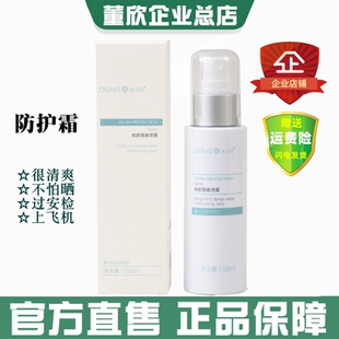 董欣焕颜隔离喷雾防护霜清爽透气自然亮白防水不怕晒官方旗舰正品