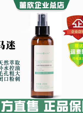 董欣马迷纯露马鞭草迷迭香清洁去补水闭口粉刺收毛孔官方旗舰正品