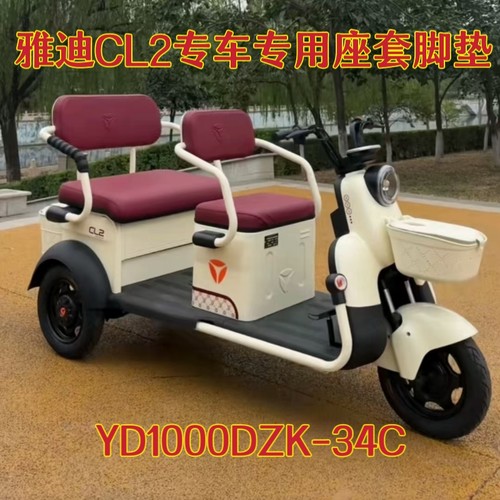 雅迪CL2三轮车专用座套脚垫坐垫套棉麻皮革加厚耐用YD1000DZK-34C