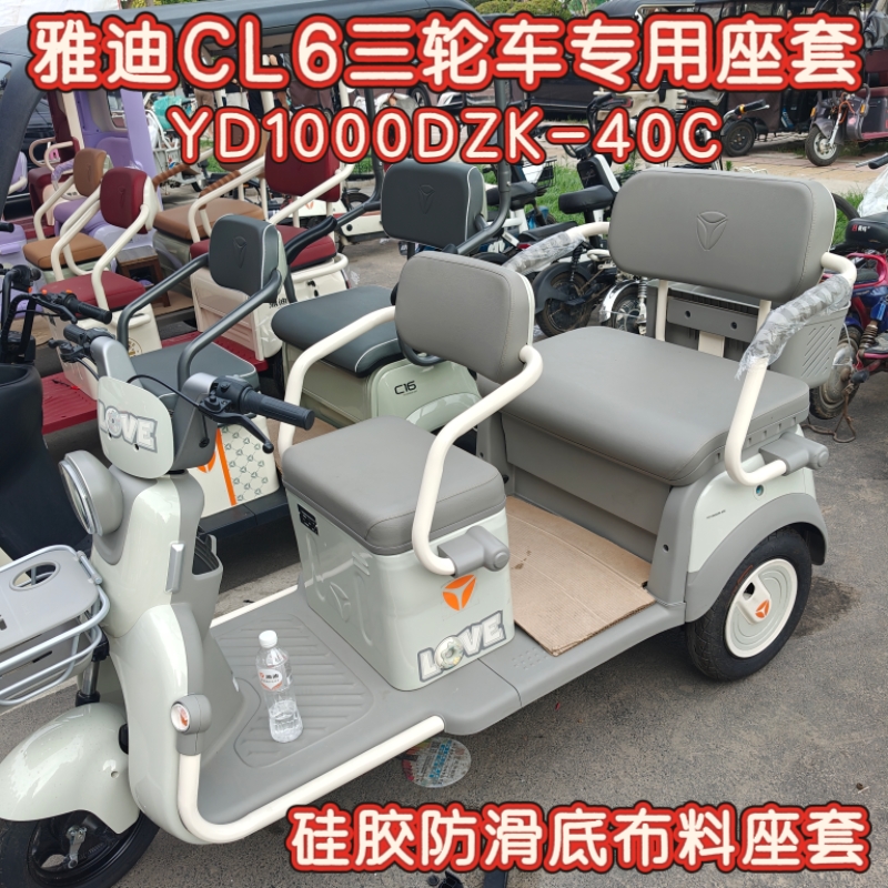 雅迪CL6三轮车专用座套脚垫棉麻皮革加厚耐用YD1000DZK-40C坐垫套