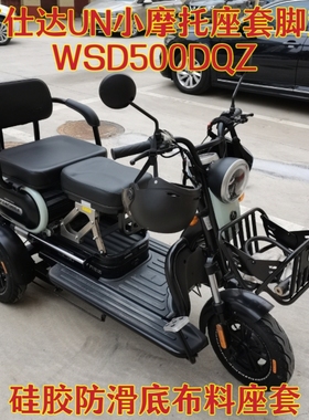 万仕达UN小摩托三轮车专用座套脚垫 皮革棉麻加厚WSD500DQZ-3坐垫