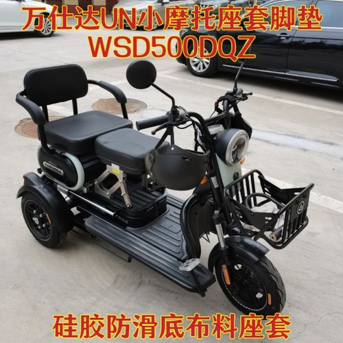 万仕达UN小摩托三轮车专用座套脚垫 皮革棉麻加厚WSD500DQZ-3坐垫