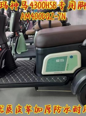 爱玛神马4300三轮车专用脚垫 优质皮革加厚防水耐用AM400DQZ-7N