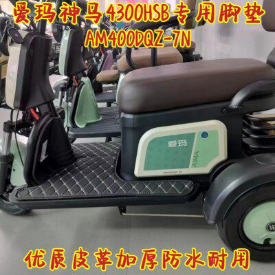 爱玛神马4300三轮车专用脚垫 优质皮革加厚防水耐用AM400DQZ-7N