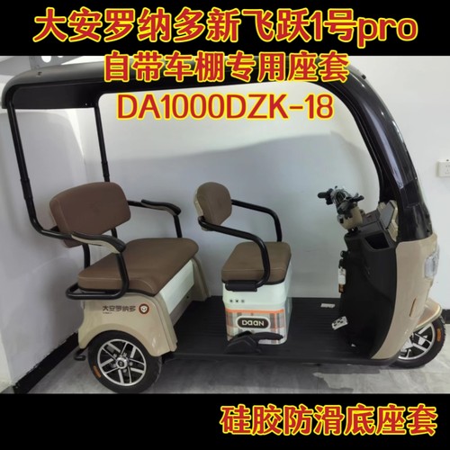 大安罗纳多新飞跃1号PRO自带棚三轮车专用座套坐垫套DA1000DZK-18