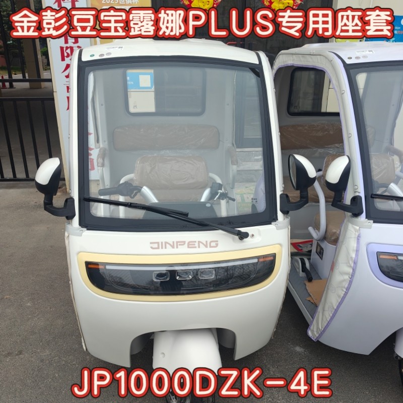 金彭豆宝露娜PLUS三轮车专用电动车坐垫