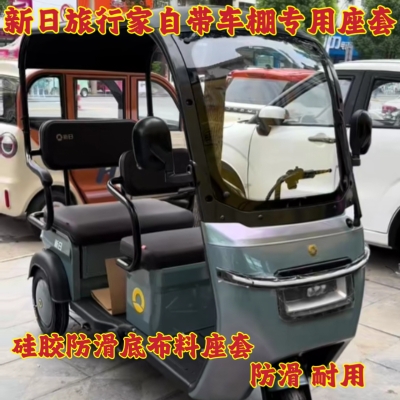 新日旅行家自带车棚三轮车专用座套坐垫套 棉麻皮革加厚防晒耐用