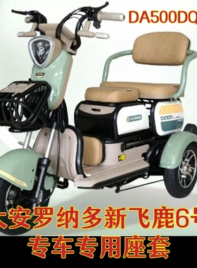 大安罗纳多新飞鹿6号三轮车专用座套 棉麻皮革加厚耐用DA500DQZ-4