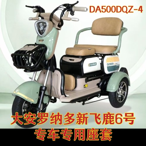 大安罗纳多新飞鹿6号三轮车专用座套 棉麻皮革加厚耐用DA500DQZ-4