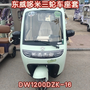 东威哆米三轮车专用座套坐垫套棉麻皮革加厚耐用DW1200DZK-16坐垫