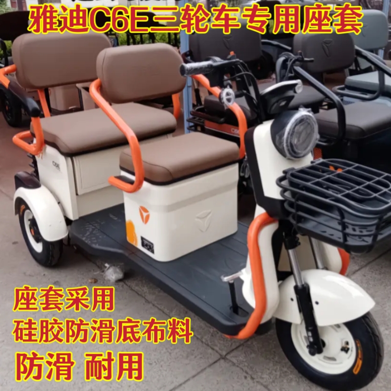 雅迪冠能C6E电动三轮车专用座套脚垫坐垫套棉麻皮革防滑加厚耐用