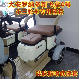 大安罗纳多新飞虎4号三轮车专用座套脚垫 棉麻皮革加厚防滑耐用