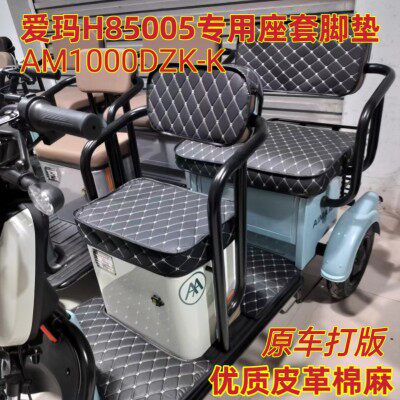 适用于爱玛H85005三轮车专用座套脚垫 棉麻皮革防水耐用 专车专用