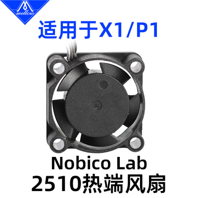 Mellow拓竹子X1/P1热端喉管风扇