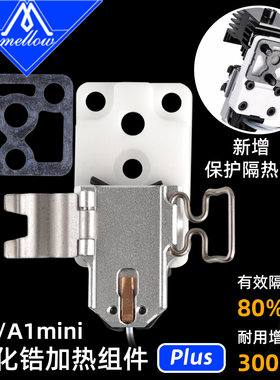 Mellow升级拓竹3D打印机A1/A1mini加热组件Plus陶瓷氧化锆加热块