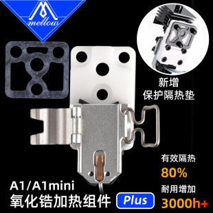 Mellow升级拓竹3D打印机A1/A1mini加热组件Plus陶瓷氧化锆加热块