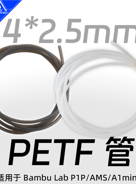 日本大金铁氟龙送料管拓竹P1P AMS A1 mini PTFE 2.5*4mm3D打印机