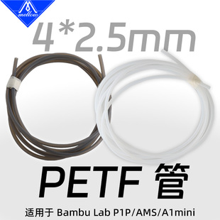 AMS mini 日本大金铁氟龙送料管拓竹P1P 4mm3D打印机 PTFE 2.5