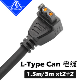 Mellow XT30 L型双绞编织铝箔双屏蔽CAN电缆线3D打印机配件SB2040