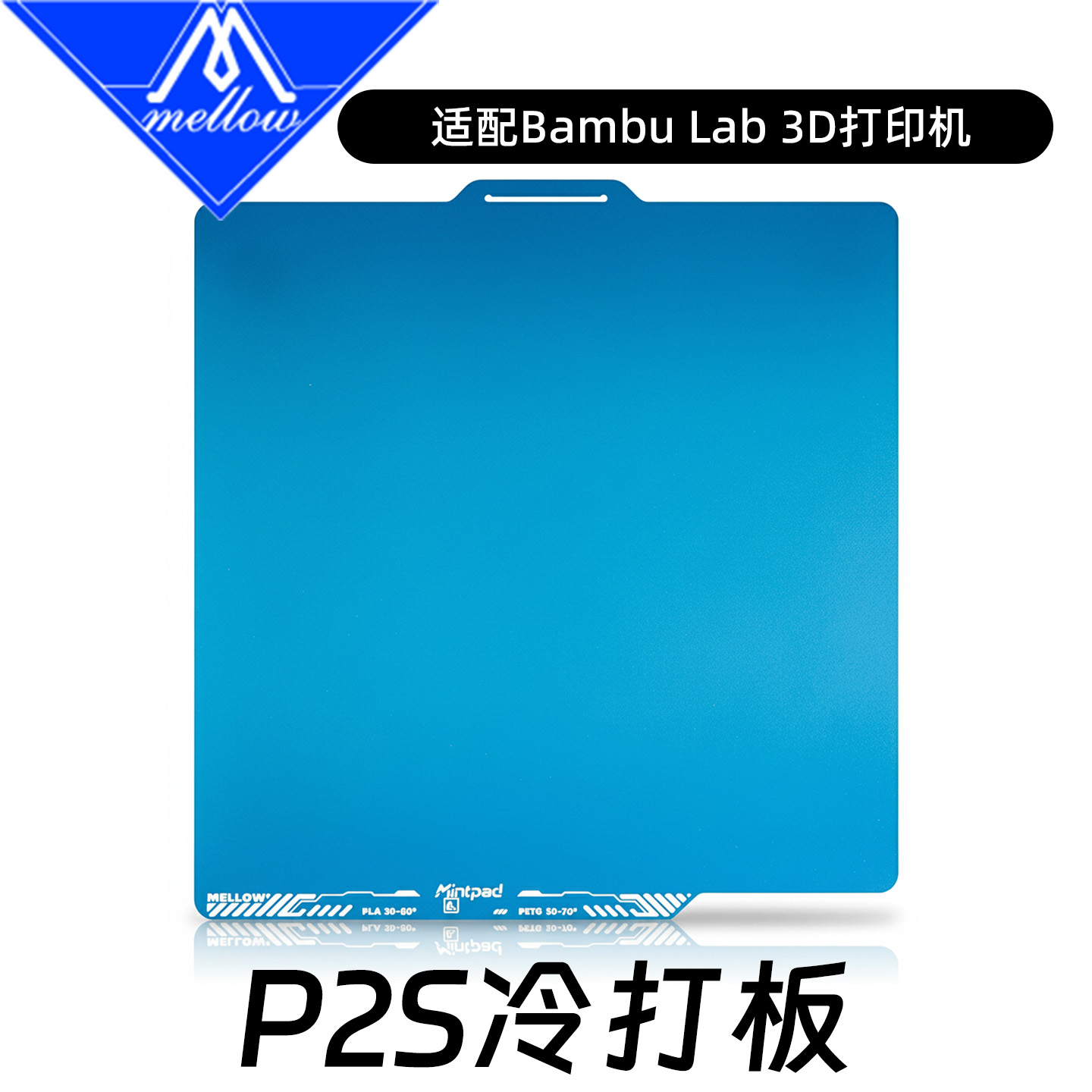 Mellow Mintpad磨砂冷打板低温板拓竹P2S X1C P1S增稳板A1 PEI板