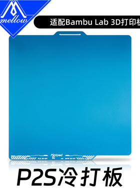 Mellow Mintpad磨砂冷打板低温板拓竹P2S X1C P1S增稳板A1 PEI板