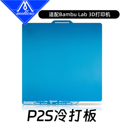Mellow Mintpad磨砂冷打板低温板拓竹P2S X2D P1S增稳板A1 PEI板
