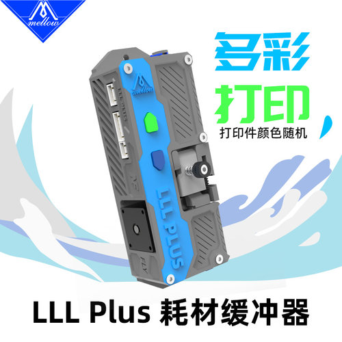 Mellow LLL Plus耗材缓冲器适用3D打印机Klipper/RRF/Marlin固件