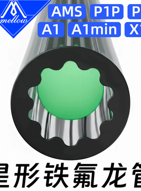 Mellow星型日本大金PTFE铁氟龙管拓子竹3D打印机P1P AMS A1 mini