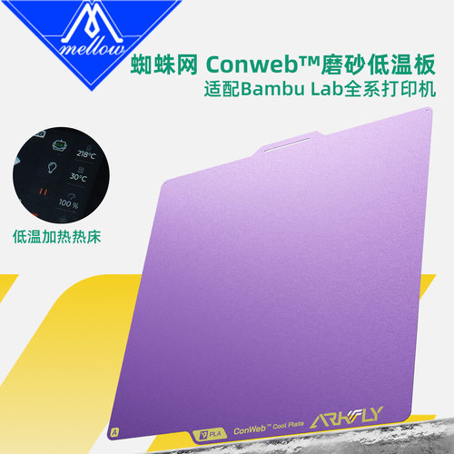 Phaetus蜘蛛冷打板磨砂低温板拓竹H2D X1P1增稳板A1mini PEI板