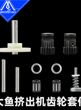 大鱼定制硬化钢挤出机齿轮套件适合大鱼Tt和朱雀 3d打印机