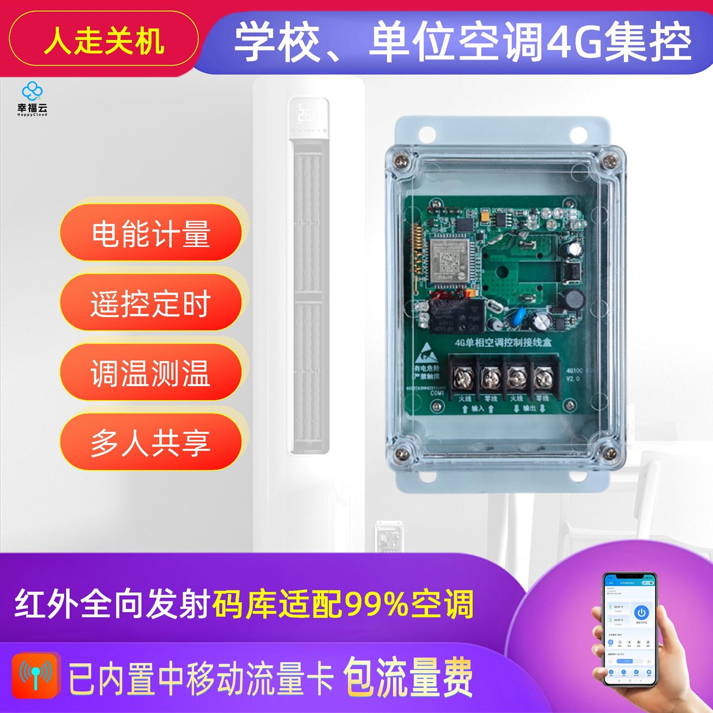 学校空调集控4G不需要wifi网