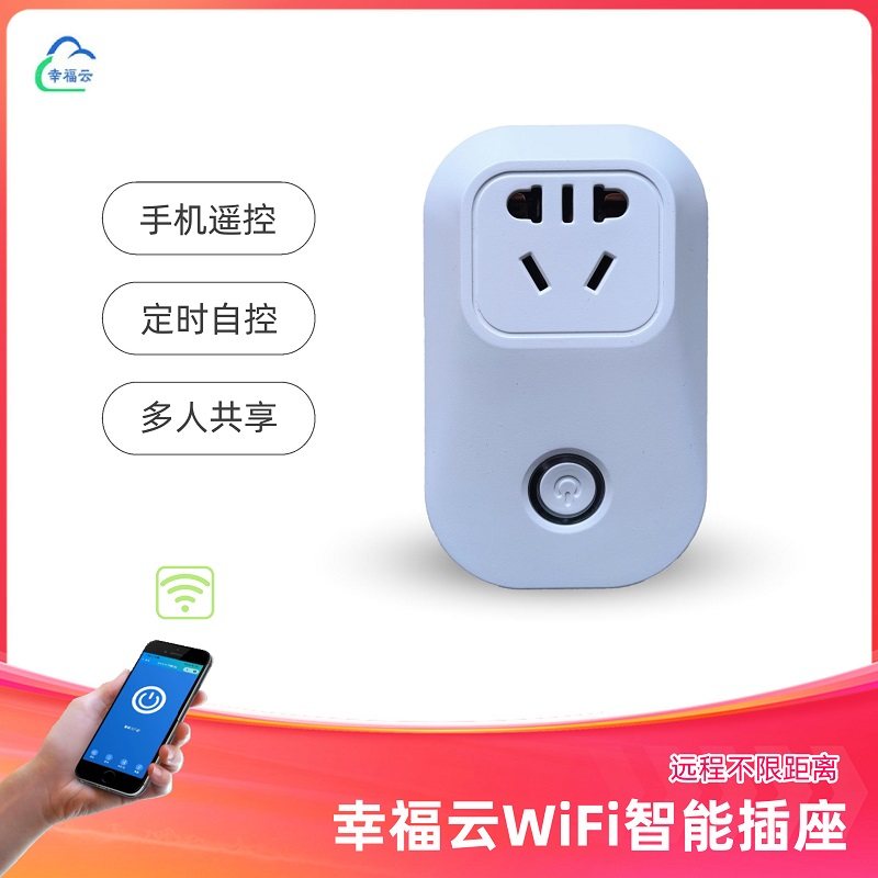 幸福云 WIFI智能插座慧开关无线远程遥测APP控制计量耗电功率定时