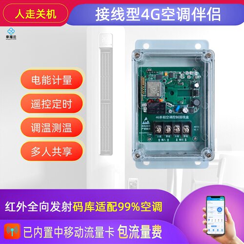 接线型4G空调伴侣不用wifi手机远程遥控定时集中控制器计量调温度