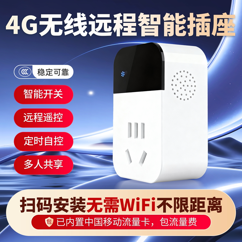 无需WIFI智能插座4G无线远程遥控开关手机APP控制定时不限距离10A