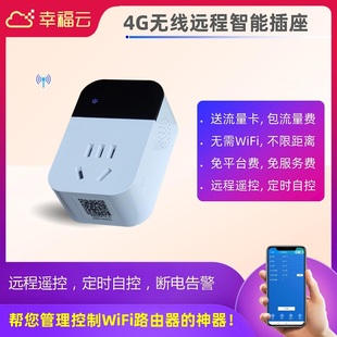 4G智能插座 管理WiFi路由器开关死机复位APP控制远程电源通断定时