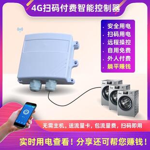 4G扫码付费用电控制器共享赚钱手机APP无线远程遥控收出租洗衣机