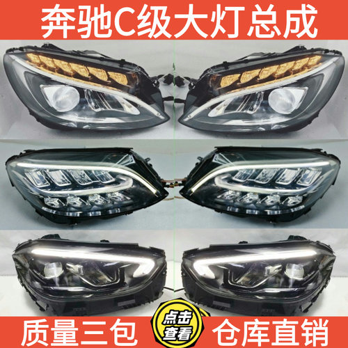 适用奔驰C级 C180L C200L C260L C350eL大灯总成 前頭燈原厂拆车
