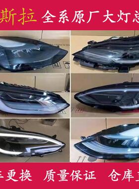 新老款特斯拉model3 Model Y Model S Model X大灯总成原厂拆车件