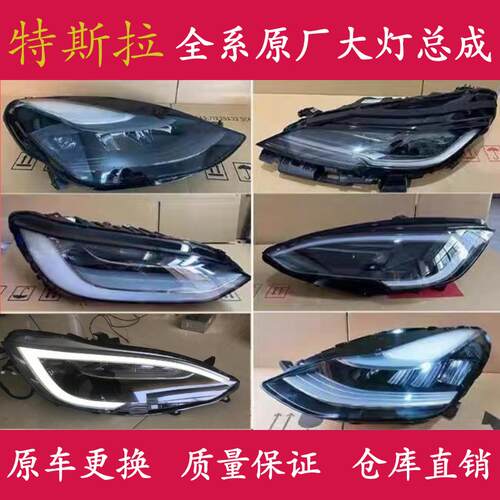 新老款特斯拉model3 Model Y Model S Model X大灯总成原厂拆车件