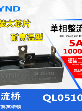 单相桥式整流器QL0510 QL5A1000V  桥堆单相整流桥 原装全新