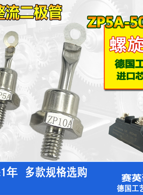 螺旋二极管 ZP5A  ZP10A  整流模块20A A 60A  100A  150A   300A