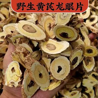 甘肃纯野生老黄芪龙眼片500克g特级无硫北芪甘肃中药材正品大泡水