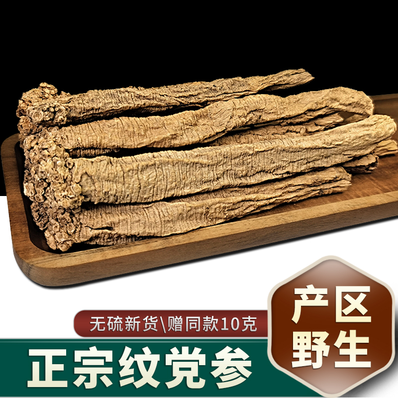 原产地野生正宗纹党【无硫新货】