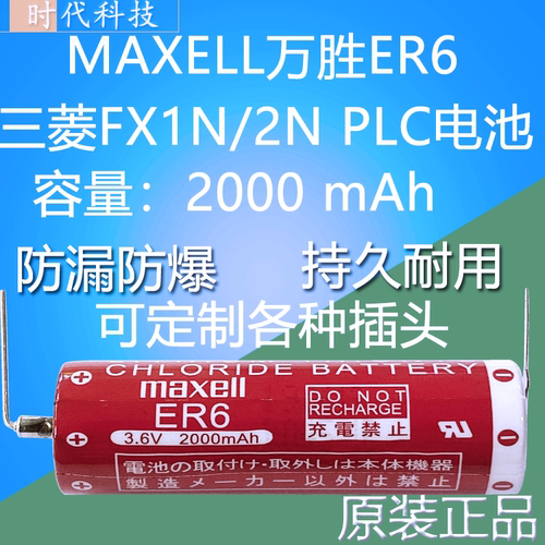 原装maxell万胜/ER6 AA 3.6V F2-40BL 三菱FX2N/1N 锂电池