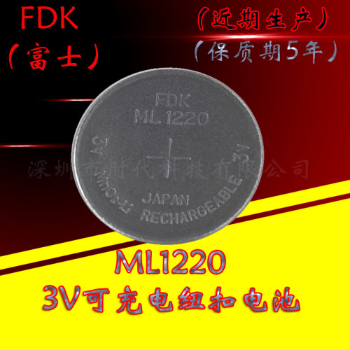 全新原装FDK/ML1220/3V可充电纽扣电池可代替万胜ML1220/CR1220