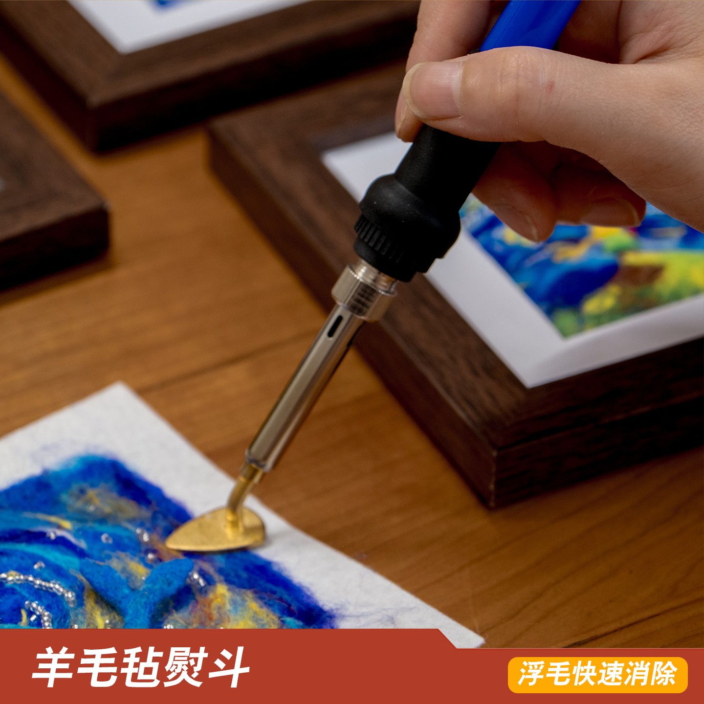 羊毛毡工具去浮毛电烙铁熨斗