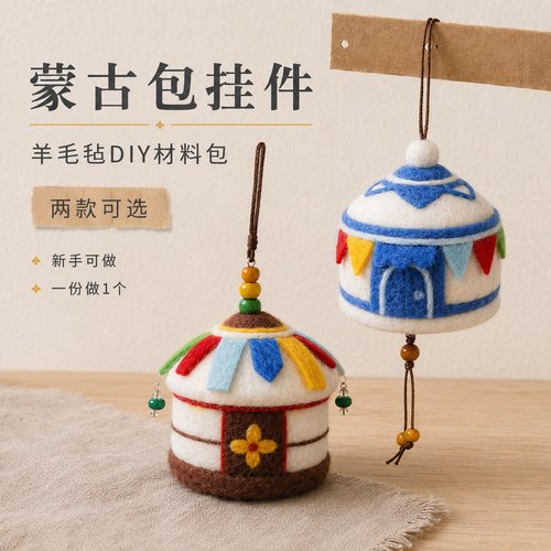 蒙古包羊毛毡DIY材料包