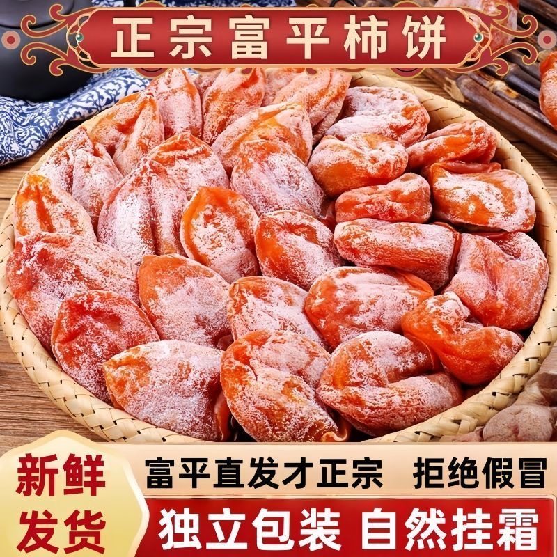 小柿天成正宗富平柿饼陕西特产柿子饼5斤柿饼农家自制流心吊柿饼